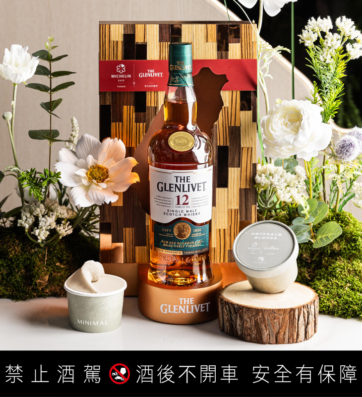 The Glenlivet格蘭利威「獨獻台灣系列」