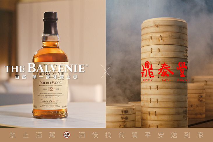 THE BALVENIE百富「12年雙桶單一麥芽威士忌」進駐鼎泰豐