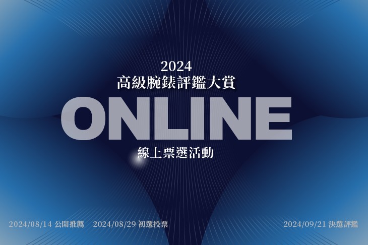 《2024高級腕錶評鑑大賞》線上評選活動火熱展開
