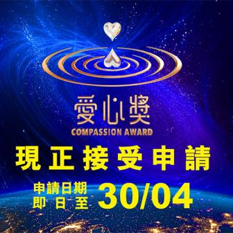 第21屆2026「愛心獎」全球甄選正式啟動！