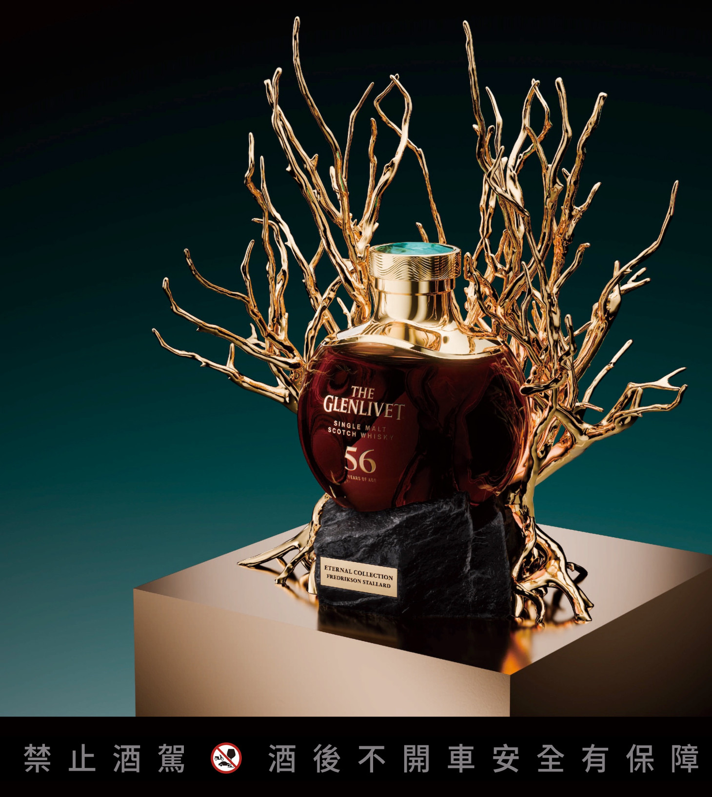 格蘭利威The Glenlivet永恆系列第二篇章—56 年原酒