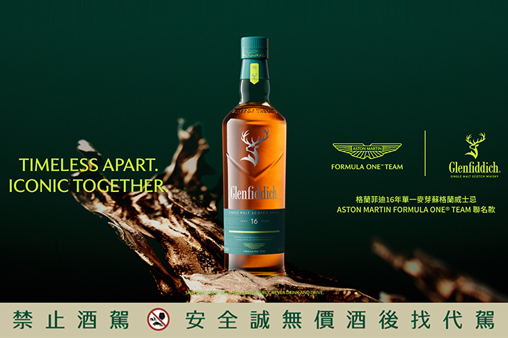 格蘭菲迪16年單一麥芽蘇格蘭威士忌Aston Martin Formula One Team聯名限量酒款亮相F1新加坡大獎賽