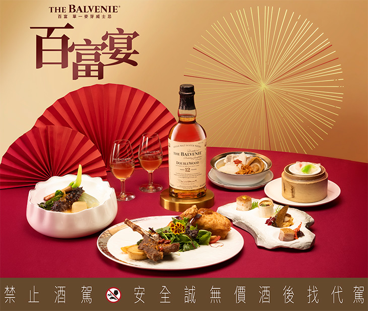 2026百富宴THE BALVENIE百富「一心造一藝」