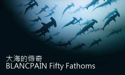 大海的傳奇－BLANCPAIN Fifty Fathoms