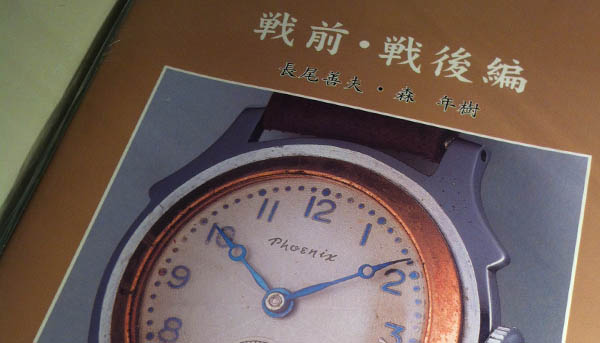 在日本買講錶的書