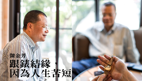 名人藏寶閣 |  陳金芳：玩錶是我最大的嗜好