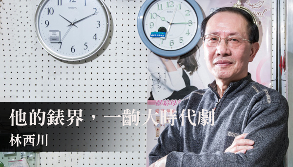 職人淬鍊 | 林西川的鐘錶本色