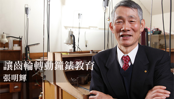 職人淬鍊 | 張明輝讓齒輪轉動鐘錶教育