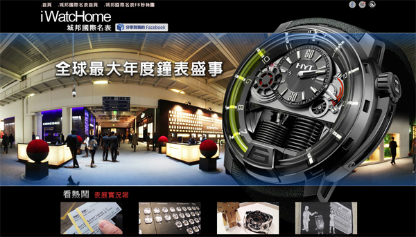 iWatcHome城邦國際名表  2012年線上表展正式登場