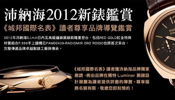 沛納海2012年全新錶款鑑賞大展 《城邦國際名表》讀者尊享品牌導覽與鑑賞服務 請即預約