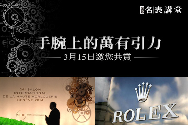 城邦名表講堂 | 講題 : 手腕上的萬有引力，請即預約