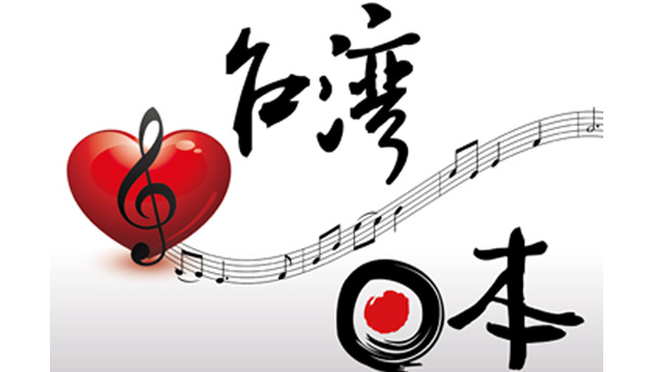 城邦國際名表贊助台日合唱交流音樂會