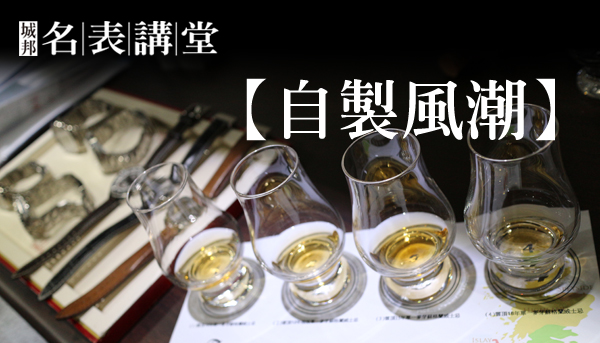 微醺七月夏豔．城邦名表講堂掀起頂級【自製風潮】