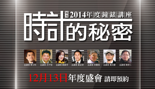 城邦國際名表年度講座