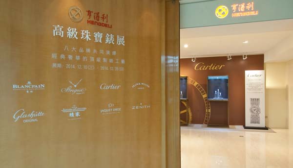 亨得利三寶名錶旗艦店全新改裝暨高級珠寶錶展