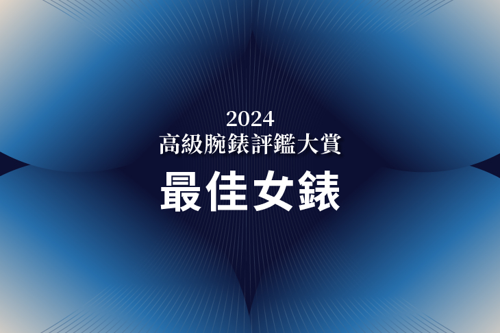 2024高級腕錶評鑑大賞 最佳女錶　公布得獎錶款