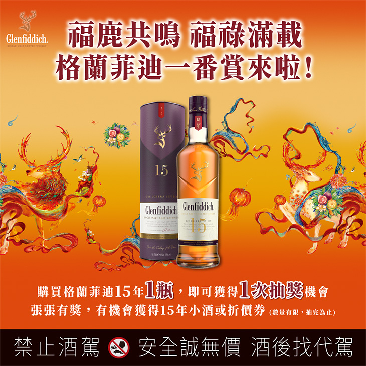 GLENFIDDICH格蘭菲迪 福鹿共鳴 福祿滿載