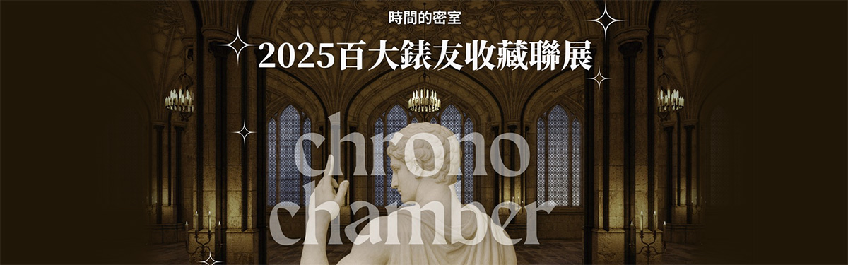 2025城邦百大錶友收藏聯展