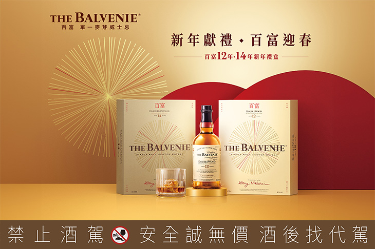 從團圓宴到友聚時光／格蘭父子集結百富、格蘭菲迪、遠慕等品牌獻上臻選威士忌伴你迎新年