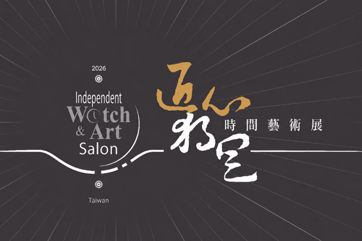 13個獨立製錶品牌6月台北聯展／亞洲最大獨立製錶盛會「匠心．獨具」時間藝術展