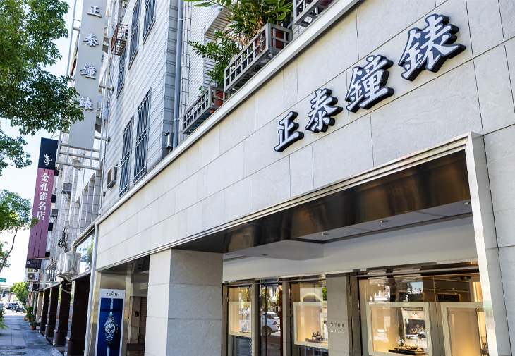 高雄正泰鐘錶