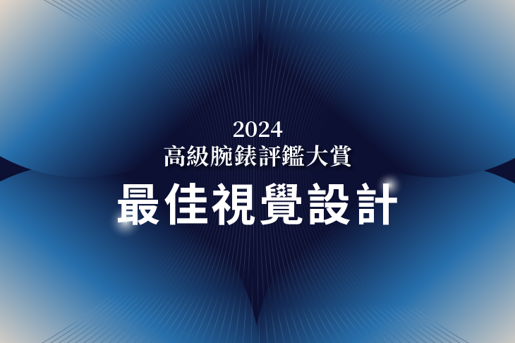 2024高級腕錶評鑑大賞 最佳視覺設計　公布得獎錶款