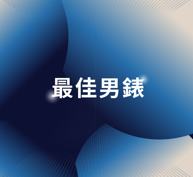 最佳男錶