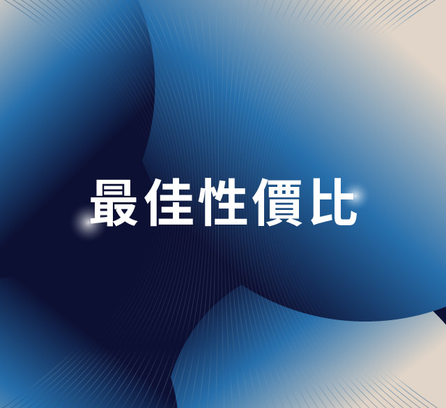 最佳性價比