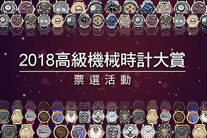2018高級機械時計大賞