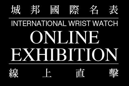 線上錶展2020 新錶不斷更新
