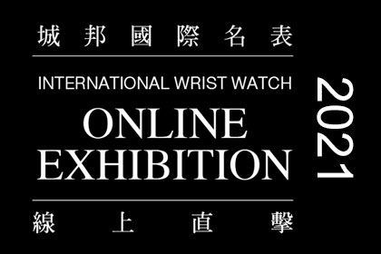 2021線上錶展  新錶規格、價格、錶款介紹