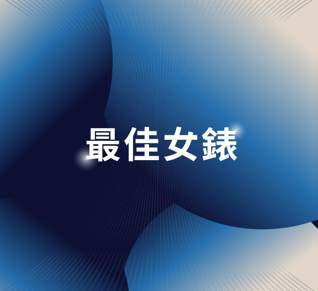 最佳女錶