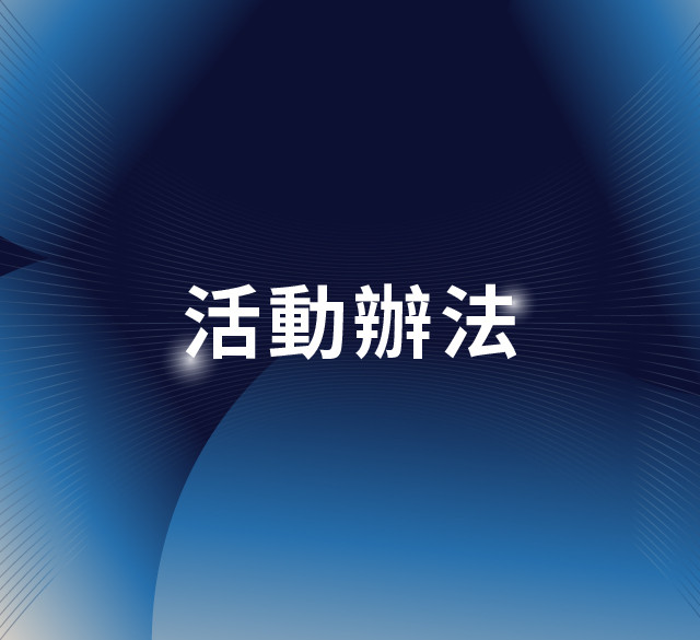 線上評選活動火熱展開
