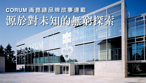 CORUM崑崙品牌故事連載 (第1篇)