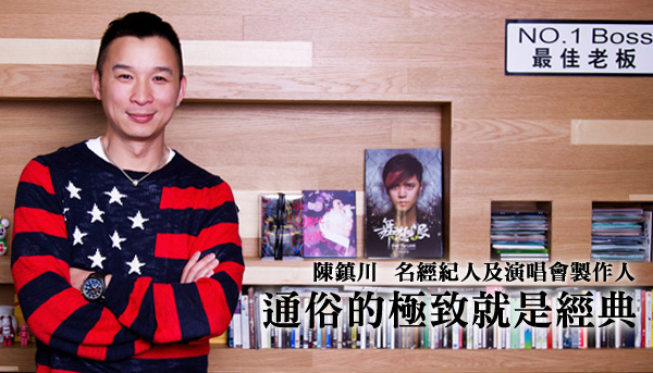 名人話經典－陳鎮川  名經紀人及演唱會製作人