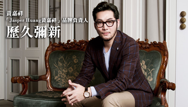 名人話經典－黃嘉祥 「Jasper Huang黃嘉祥」品牌負責人