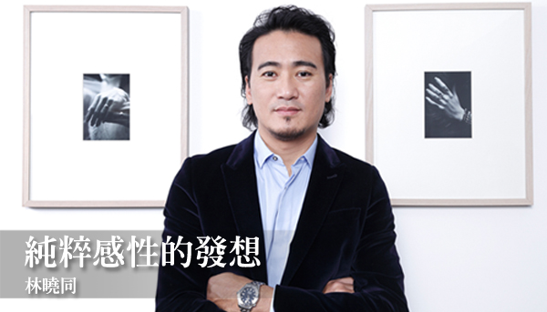 名人藏寶閣 | 林曉同設計師珠寶創立人  林曉同