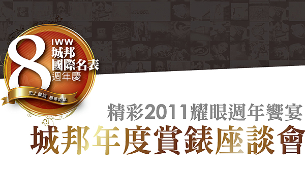 城邦年度賞錶座談會