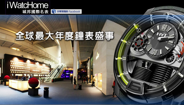 2012年瑞士鐘表展線上表展正式登場