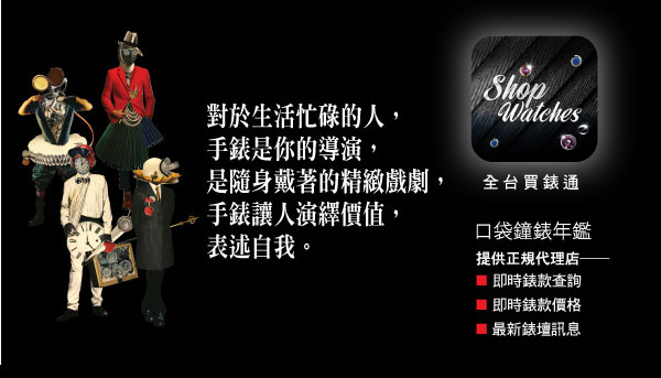 買錶、找錶、賞錶、玩錶通通都在《Shop Watches全台買錶通》！