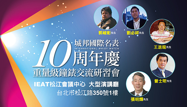 城邦國際名表十周年慶 邀您一同鑑往知來