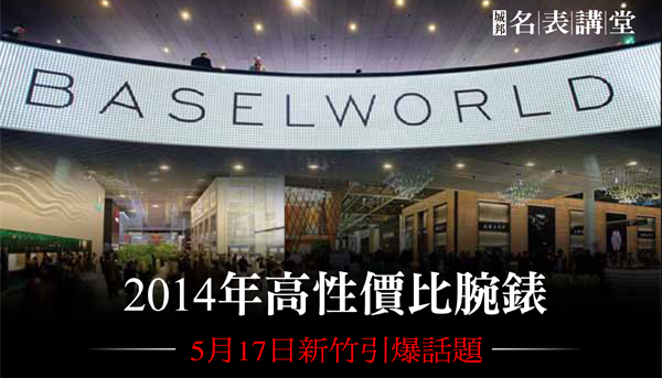 五月城邦名表講堂  引爆2014年高性價比腕錶─新竹登場