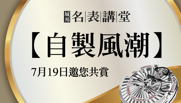 【城邦名表講堂】自製風潮再起！