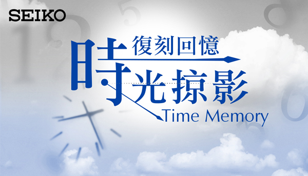 SEIKO TAIWAN 60周年攝影展