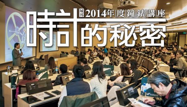 城邦2014年度鐘錶講座─時計的秘密