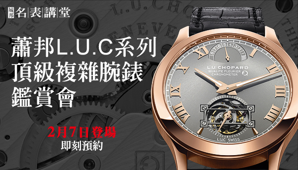 蕭邦L.U.C系列頂級複雜腕錶鑑賞會