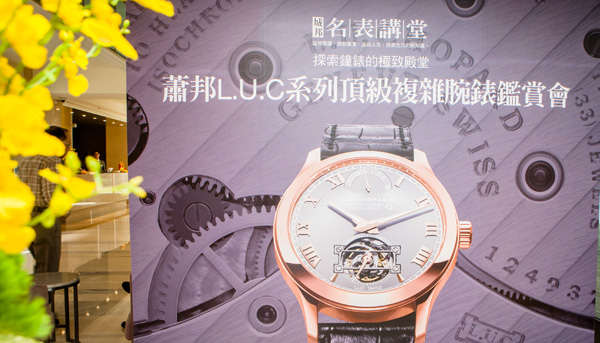 城邦名表講堂─蕭邦 L.U.C系列頂級複雜腕錶鑑賞會