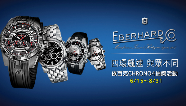 四環飆速 與眾不同 【依百克Chrono 4計時碼錶鑑賞體驗會抽獎】