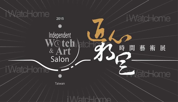 第3屆「匠心．獨具」時間藝術展  10月15日盛大登場