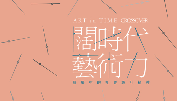 天梭表支持《闊時代藝術力》  建構社會新力量